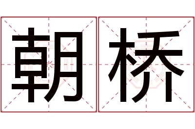 朝桥名字寓意