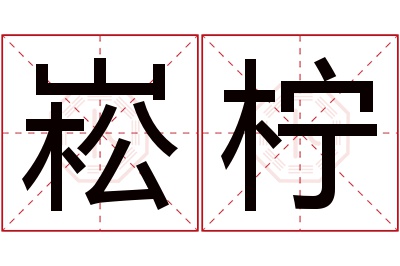 崧柠名字寓意