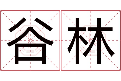 谷林名字寓意