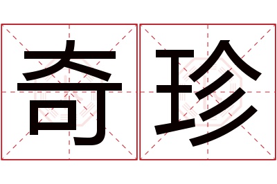 奇珍名字寓意