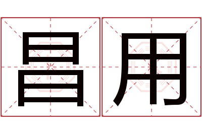 昌用名字寓意