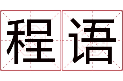 程语名字寓意