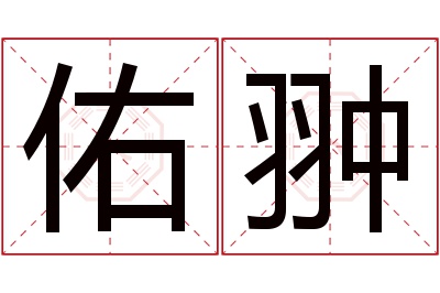 佑翀名字寓意