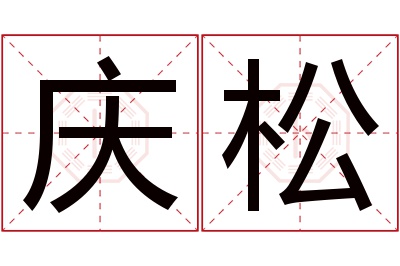 庆松名字寓意