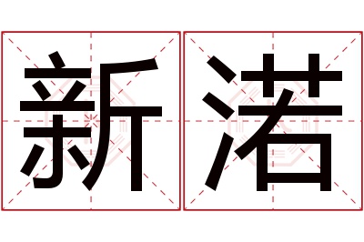 新渃名字寓意