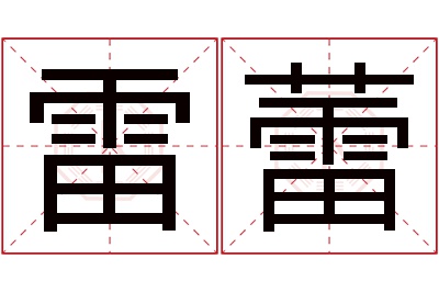 雷蕾名字寓意