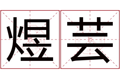 煜芸名字寓意