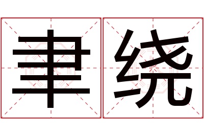 聿绕名字寓意