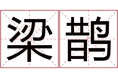 梁鹊名字寓意 梁鹊名字寓意