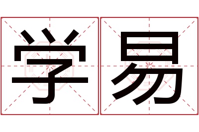 学易名字寓意