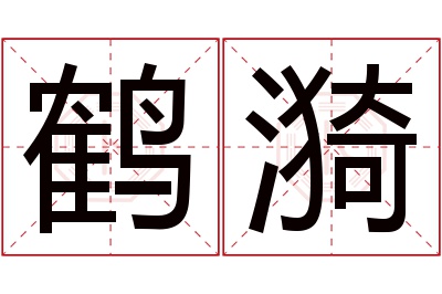 鹤漪名字寓意