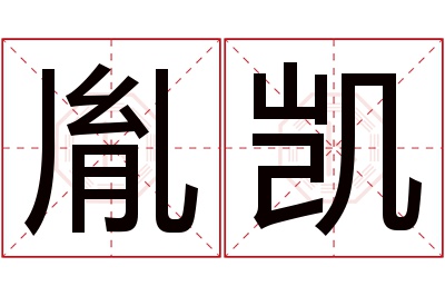 胤凯名字寓意