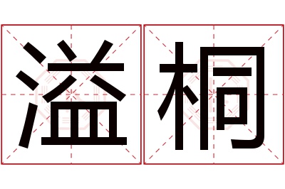 溢桐名字寓意