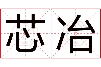 芯冶名字寓意