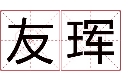 友珲名字寓意