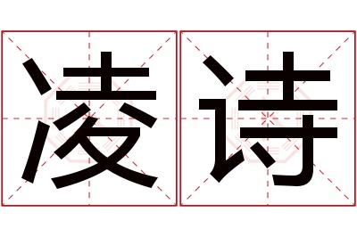 凌诗名字寓意 凌诗名字寓意