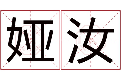 娅汝名字寓意