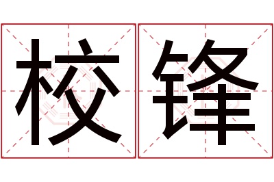 校锋名字寓意