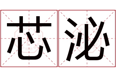 芯泌名字寓意