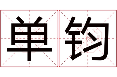 单钧名字寓意