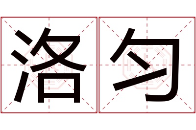 洛匀名字寓意