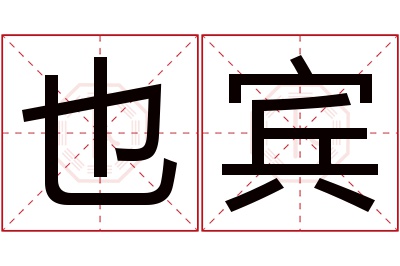 也宾名字寓意 也宾名字寓意
