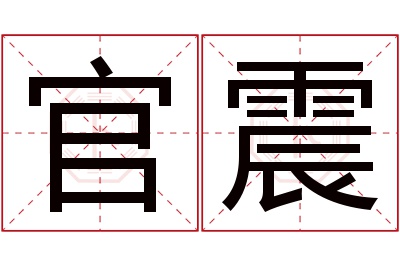 官震名字寓意