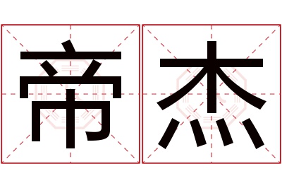 帝杰名字寓意