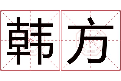 韩方名字寓意