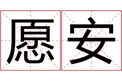 愿安名字寓意 愿安名字寓意