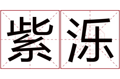 紫泺名字寓意