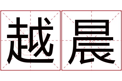 越晨名字寓意