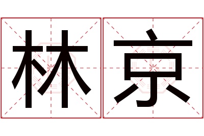 林京名字寓意