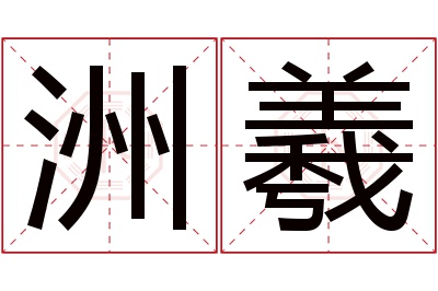 洲羲名字寓意