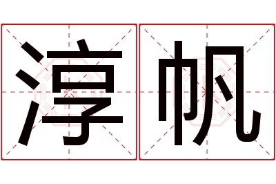 淳帆名字寓意