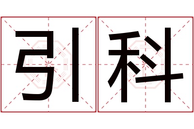 引科名字寓意