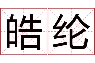 皓纶名字寓意