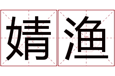 婧渔名字寓意