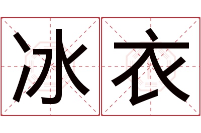 冰衣名字寓意