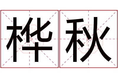 桦秋名字寓意