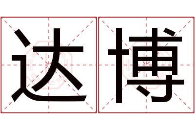 达博名字寓意