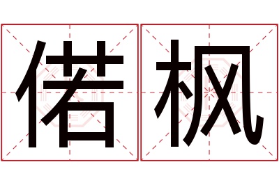 偌枫名字寓意