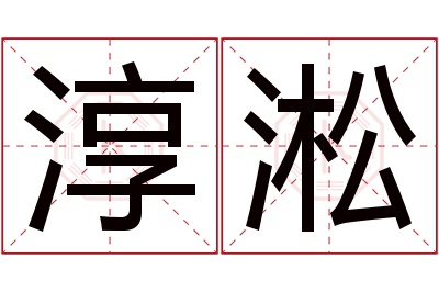 淳淞名字寓意 淳淞名字寓意