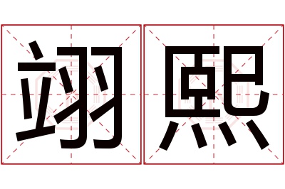 翊熙名字寓意