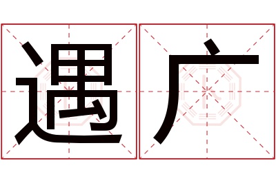 遇广名字寓意