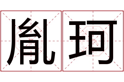 胤珂名字寓意