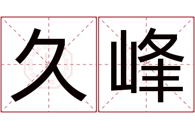 久峰名字寓意