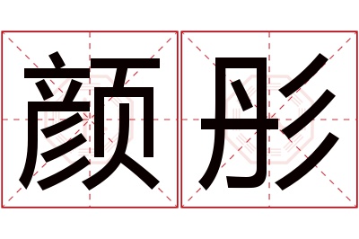 颜彤名字寓意