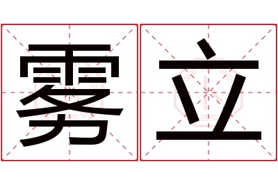 雾立名字寓意