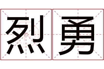 烈勇名字寓意